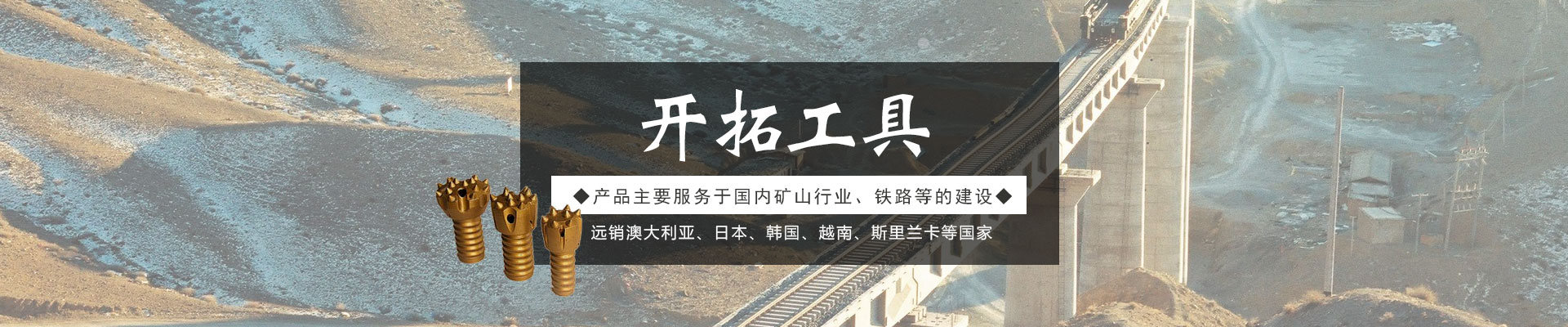 株洲開拓工具有限公司_株洲開拓工具|釬具鉆具銷售|硬質(zhì)合金生產(chǎn)